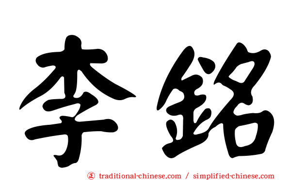 李銘
