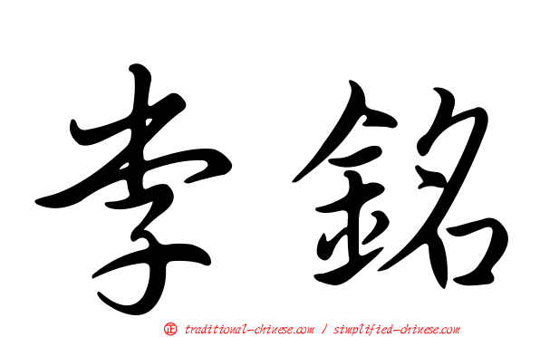 李銘