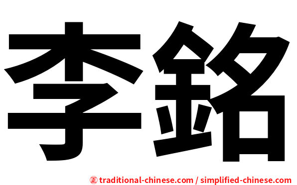 李銘