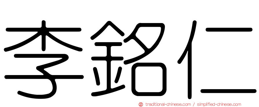 李銘仁