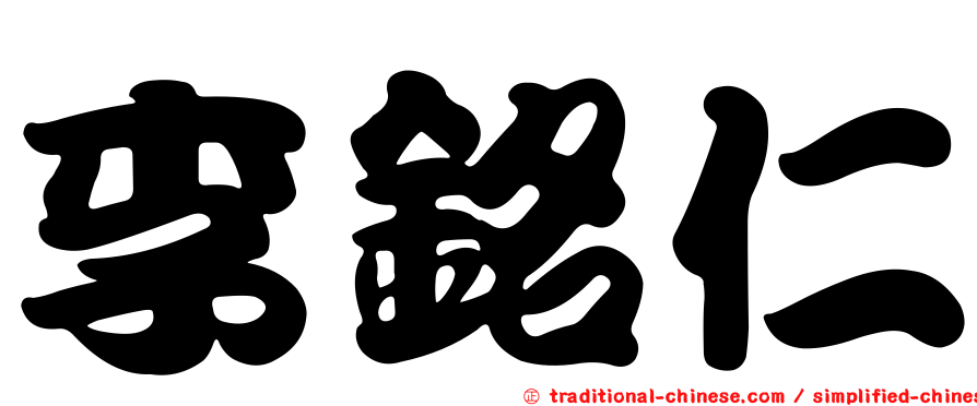 李銘仁