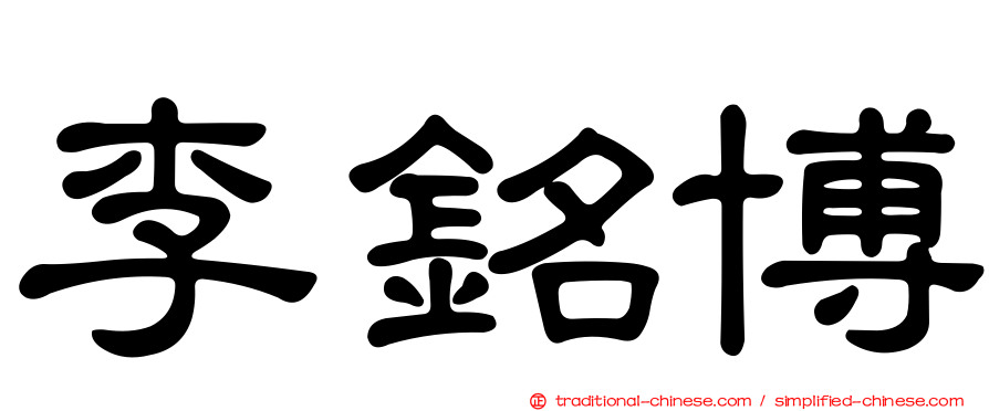 李銘博