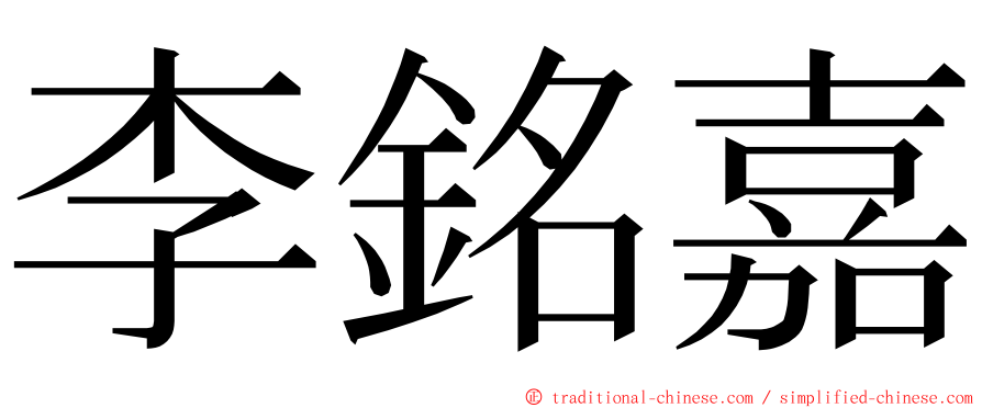 李銘嘉 ming font
