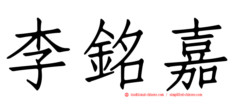 李銘嘉