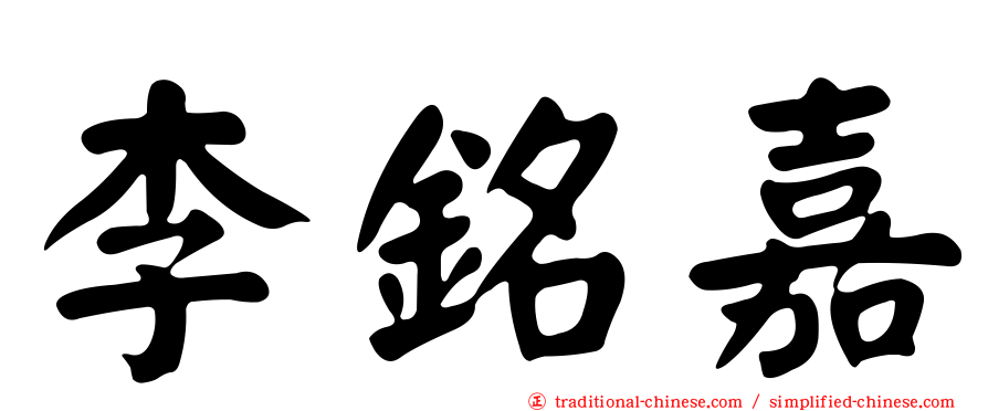 李銘嘉