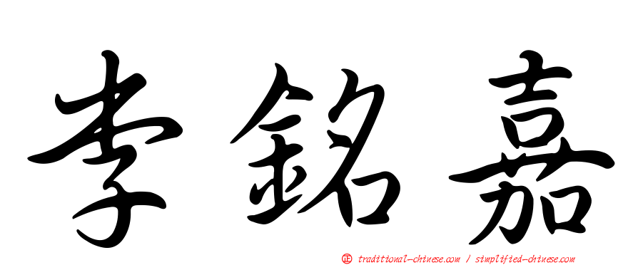 李銘嘉