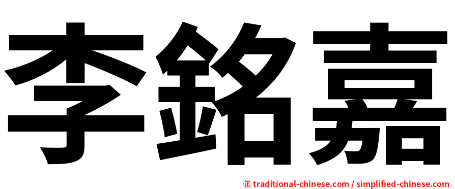 李銘嘉
