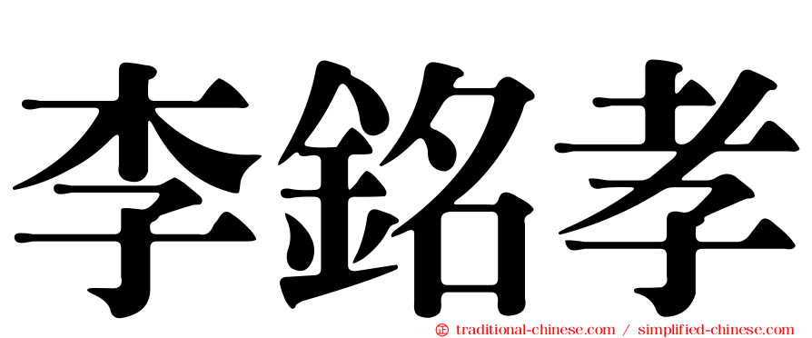 李銘孝
