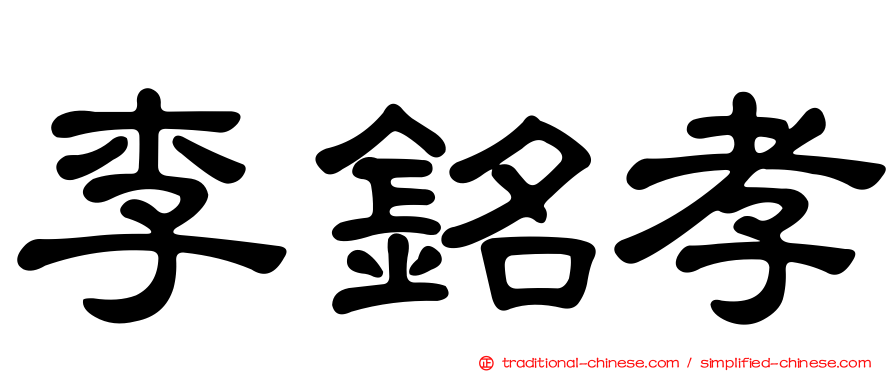 李銘孝