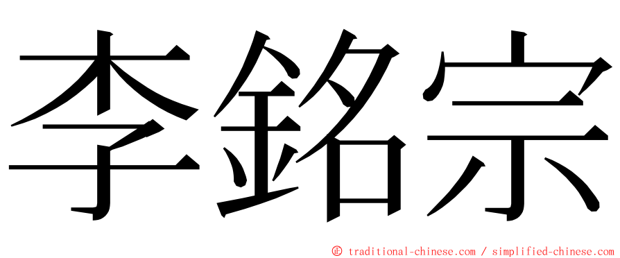 李銘宗 ming font