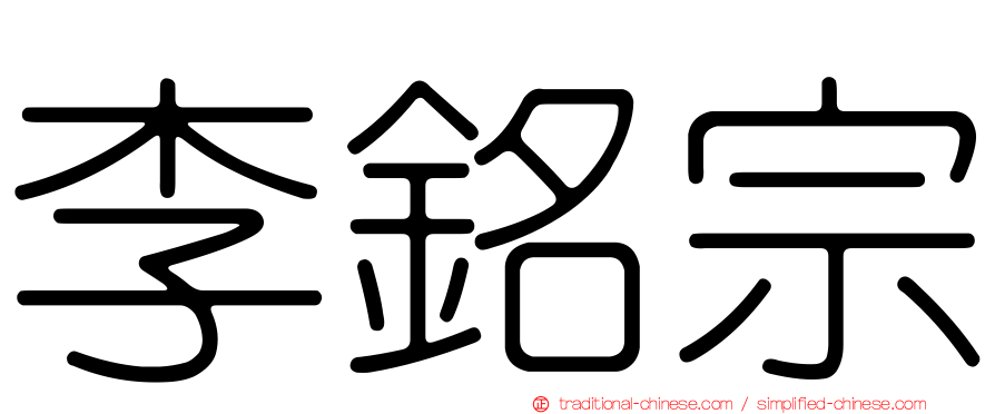 李銘宗