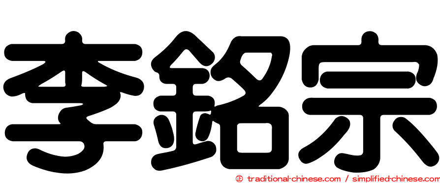 李銘宗