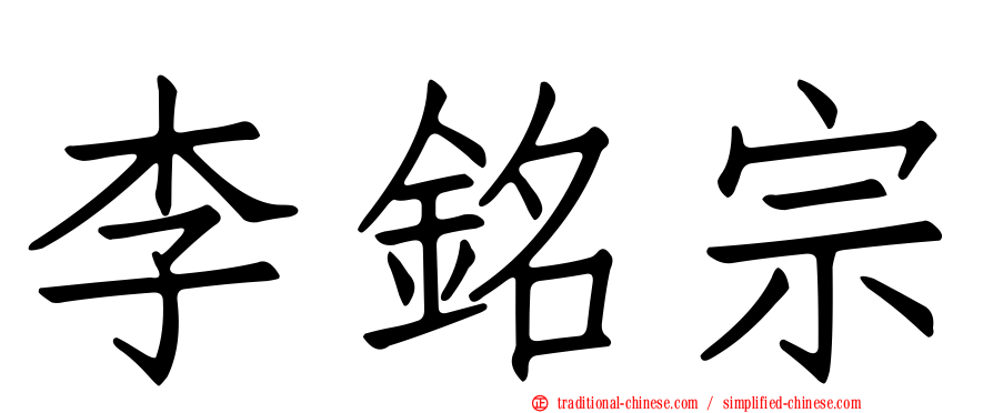 李銘宗
