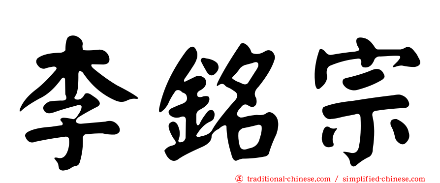 李銘宗