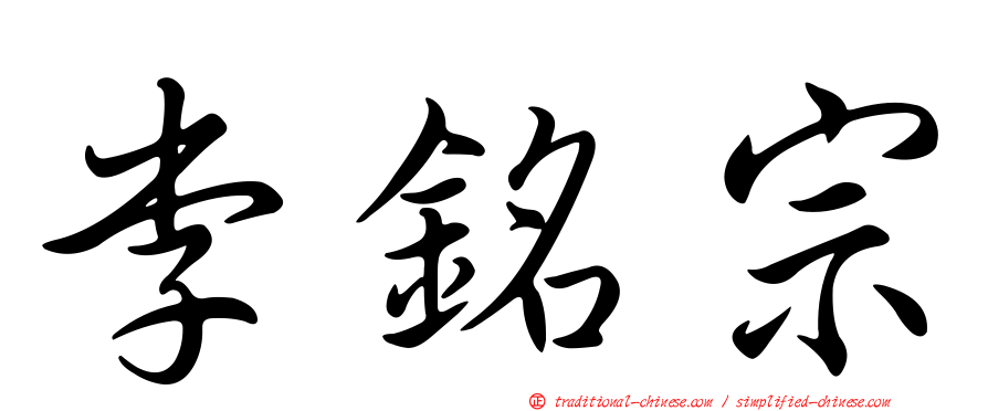 李銘宗