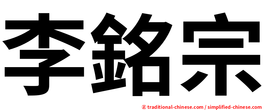 李銘宗