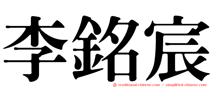 李銘宸
