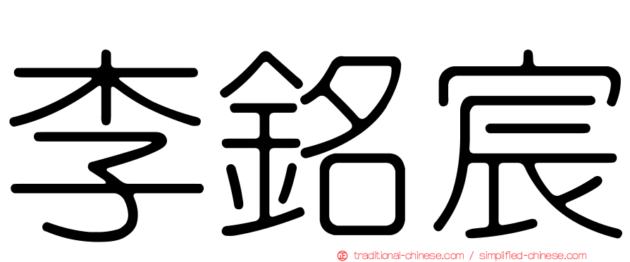李銘宸