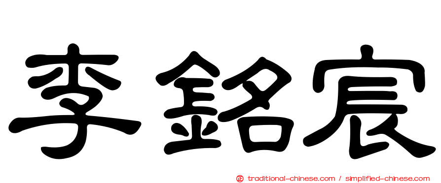 李銘宸