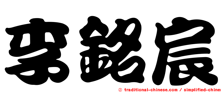 李銘宸