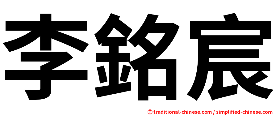 李銘宸