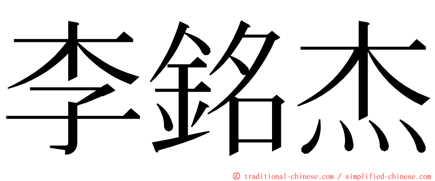 李銘杰 ming font