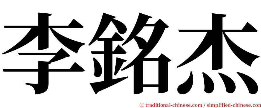 李銘杰 serif font