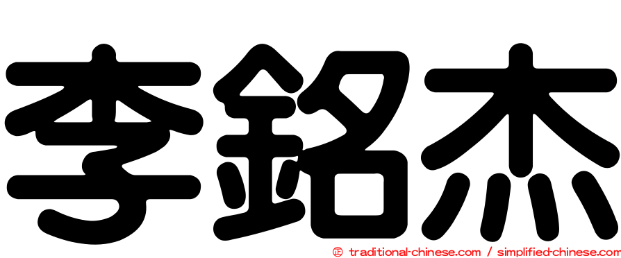 李銘杰
