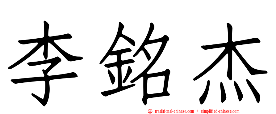 李銘杰