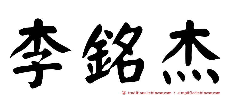 李銘杰