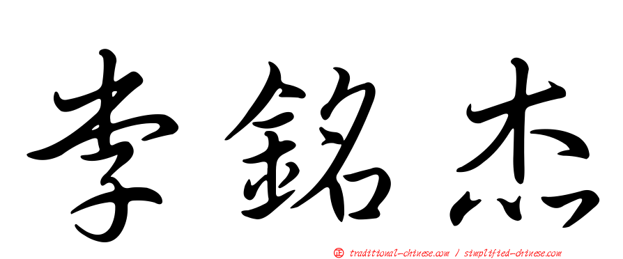 李銘杰