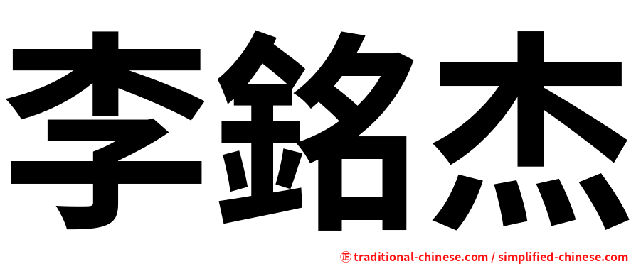 李銘杰