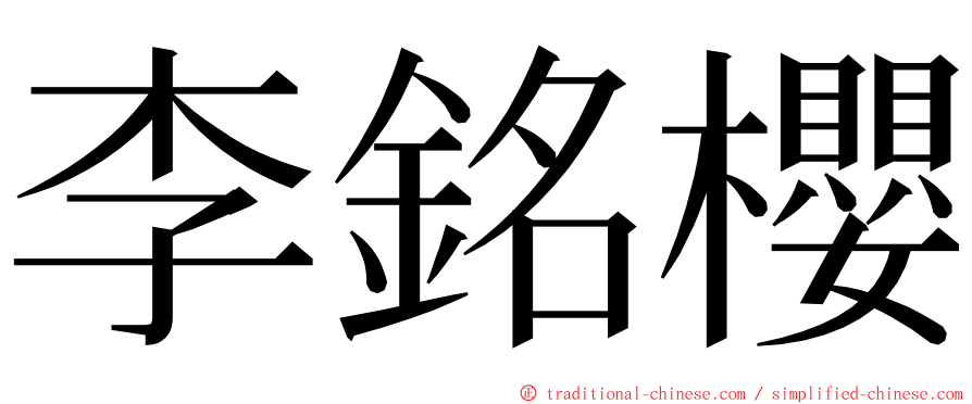 李銘櫻 ming font
