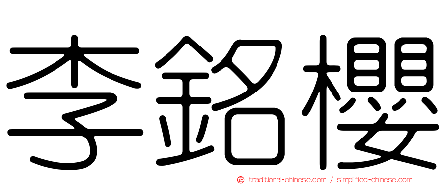 李銘櫻