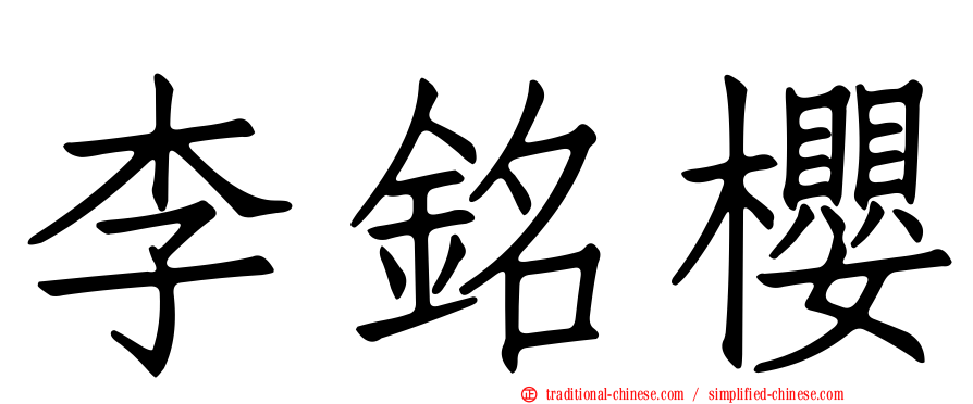 李銘櫻