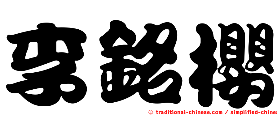 李銘櫻