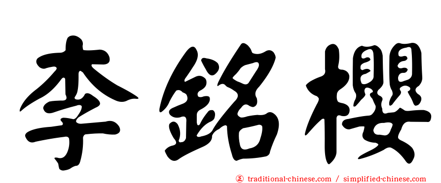 李銘櫻