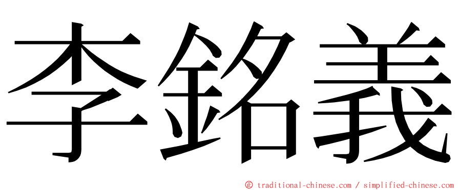 李銘義 ming font