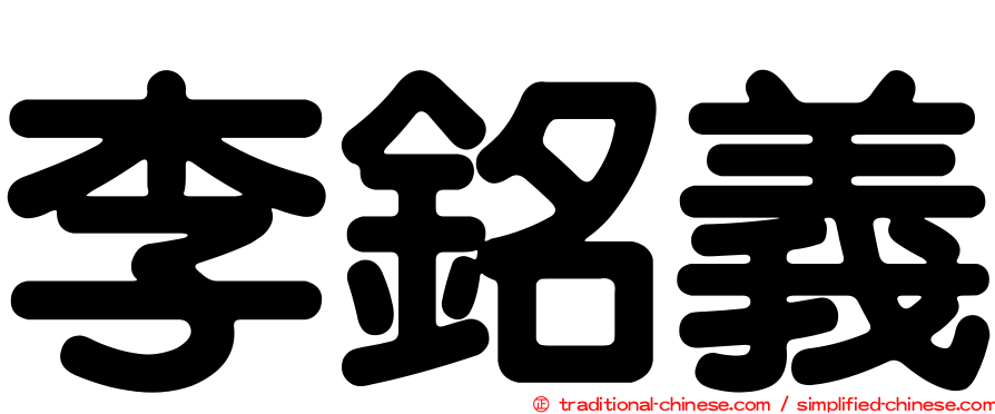 李銘義