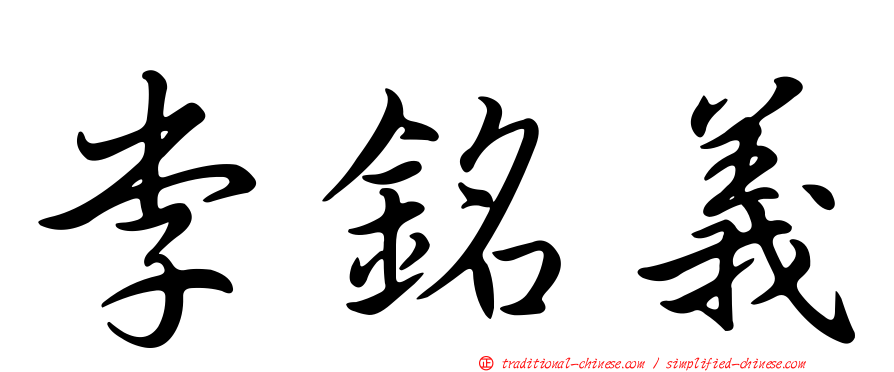 李銘義