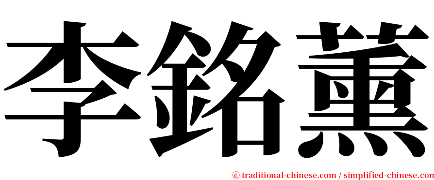 李銘薰 serif font
