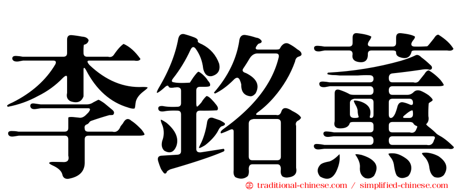 李銘薰