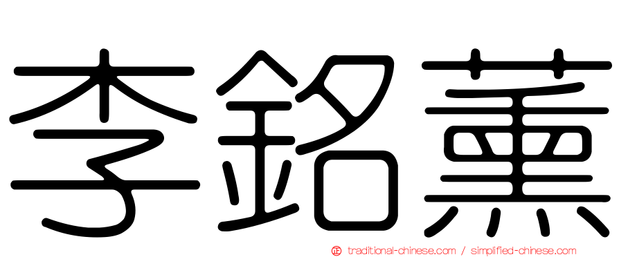李銘薰