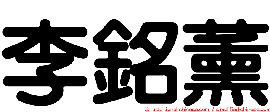 李銘薰