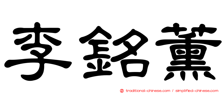 李銘薰