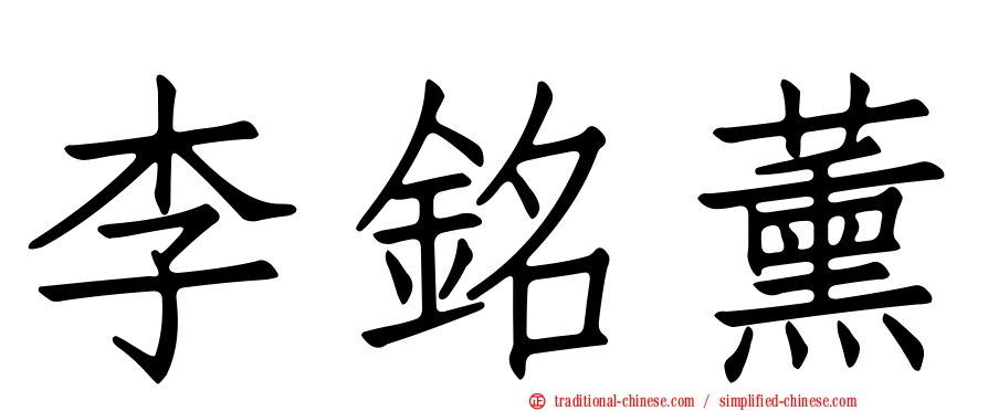 李銘薰