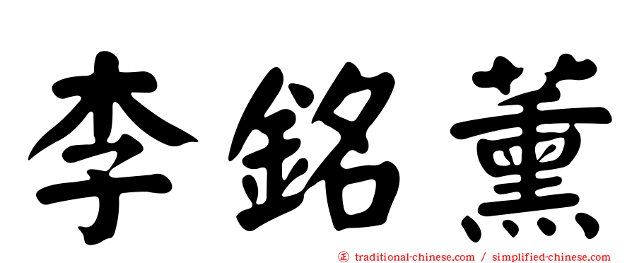 李銘薰