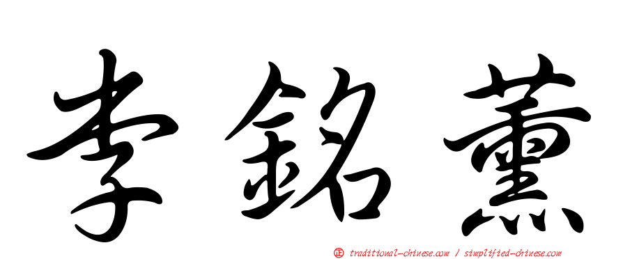 李銘薰