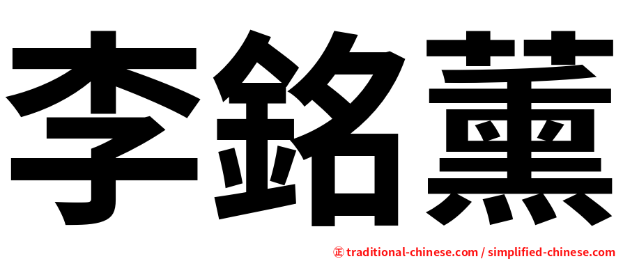 李銘薰
