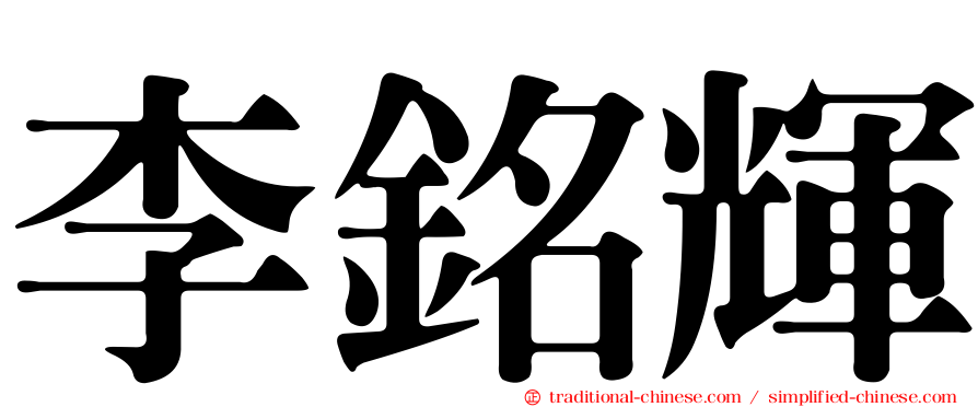 李銘輝